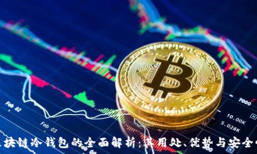   
区块链冷钱包的全面解析：其用处、优势与安全性
