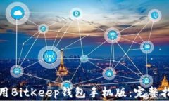 如何下载和使用BitKeep钱包