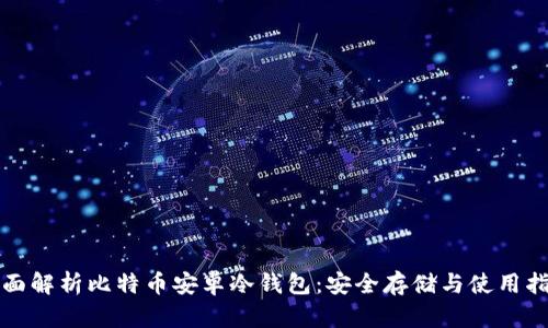 全面解析比特币安卓冷钱包：安全存储与使用指南