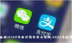 最新以太坊（ETH）价格行情分析与预测：2023年投
