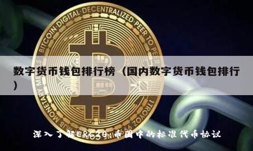 深入了解ERC20：币圈中的标准代币协议