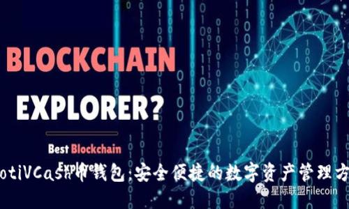 iaotiVCash币钱包：安全便捷的数字资产管理方案