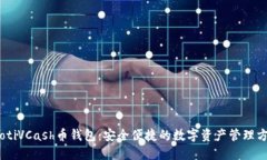 iaotiVCash币钱包：安全便捷的数字资产管理方案