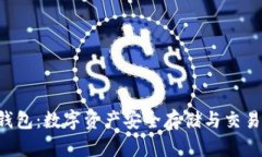 Plestoken钱包：数字资产安全存储与交易的最佳选