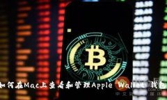 如何在Mac上查看和管理Apple Wallet 钱包？