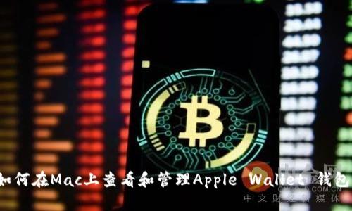 如何在Mac上查看和管理Apple Wallet 钱包？