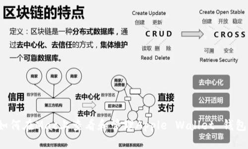 如何在Mac上查看和管理Apple Wallet 钱包？