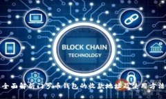 全面解析门罗币钱包的收款地址及使用方法