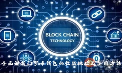 全面解析门罗币钱包的收款地址及使用方法