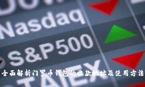 全面解析门罗币钱包的收款地址及使用方法
