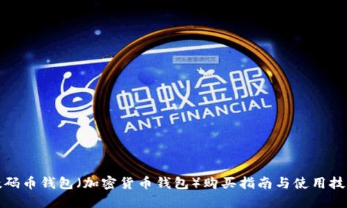 数码币钱包（加密货币钱包）购买指南与使用技巧