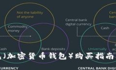 数码币钱包（加密货币钱包）购买指南与使用技