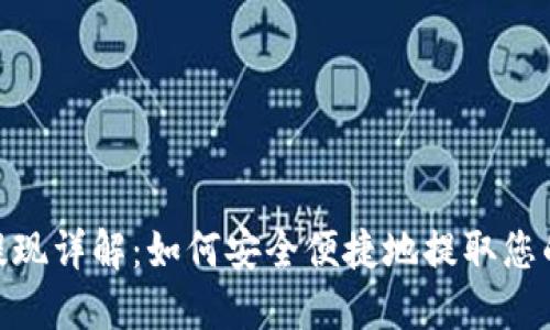 数字钱包提现详解：如何安全便捷地提取您的数字资金