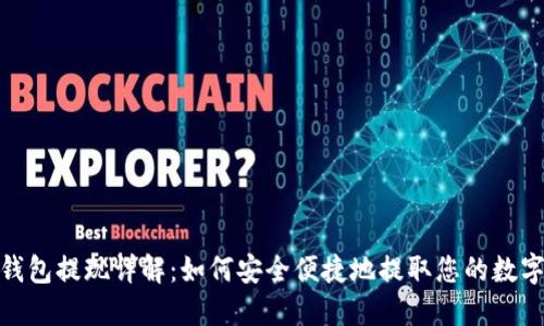 数字钱包提现详解：如何安全便捷地提取您的数字资金