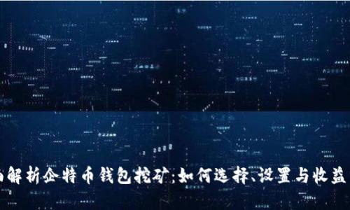 全面解析企特币钱包挖矿：如何选择、设置与收益分析
