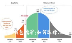 全面解析企特币钱包挖矿