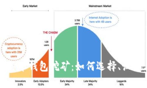 全面解析企特币钱包挖矿：如何选择、设置与收益分析