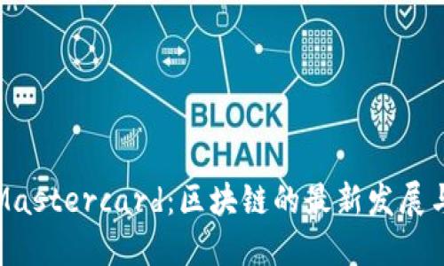 中本聪与Mastercard：区块链的最新发展与未来趋势
