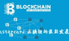 中本聪与Mastercard：区块链