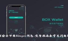 如何安全下载Bingoo钱包：完整指南和常见问题解