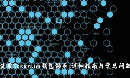 如何使用Token.im钱包领币：详细指南与常见问题解答