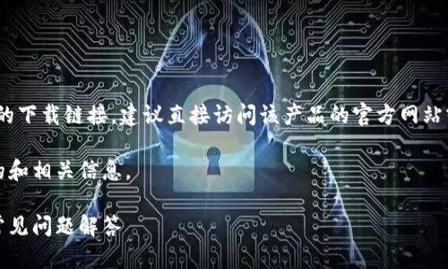 请注意，由于涉及到特定产品或服务的下载链接，建议直接访问该产品的官方网站或相关可信平台以获取最新的信息。 

下面是一个符合大众用户搜索需求的和相关信息。

如何下载Cionomi钱包：详细指南与常见问题解答