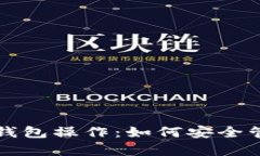 全面解析火币冷钱包操作：如何安全管理你的数