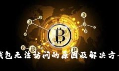 比特钱包无法访问的原因及解决方案详解