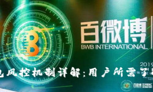 token.im钱包风控机制详解：用户所需了解的安全保障
