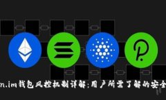 token.im钱包风控机制详解：用户所需了解的安全保