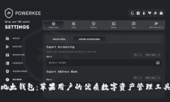 比太钱包：苹果用户的优质数字资产管理工具