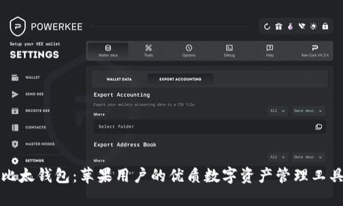 比太钱包：苹果用户的优质数字资产管理工具
