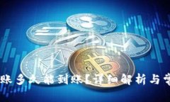 OKEx内部转账多久能到账？详细解析与常见问题解