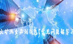 为什么星火矿池查不到钱包？常见问题解答与解