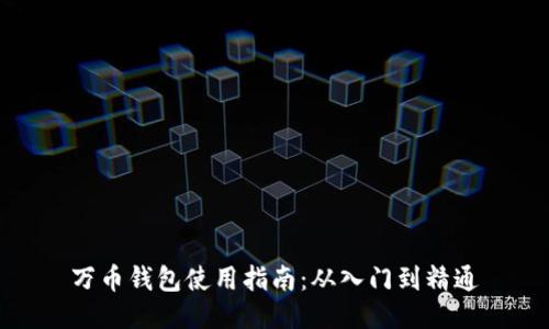 万币钱包使用指南：从入门到精通