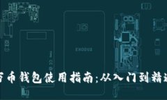 万币钱包使用指南：从入门到精通