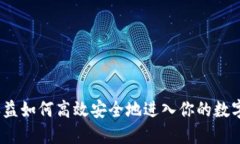 挖矿收益如何高效安全地进入你的数字钱包？