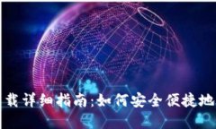 世界币WDC钱包下载详细指南：如何安全便捷地获