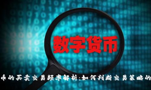 数字货币的买卖交易频率解析：如何判断交易策略的有效性