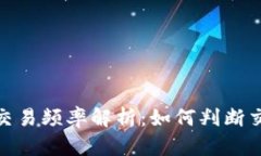 数字货币的买卖交易频率解析：如何判断交易策