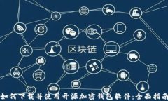 如何下载并使用开源加密钱包软件：全面指南