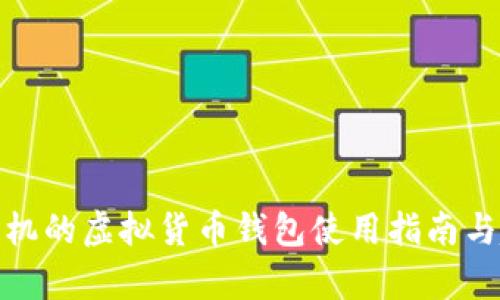 : 三星手机的虚拟货币钱包使用指南与趋势分析