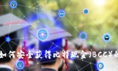 离线钱包如何安全获得比特现金（BCC）的详细指