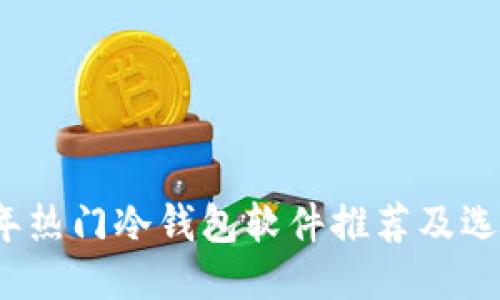 2023年热门冷钱包软件推荐及选购指南
