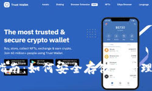 Dashcoin 钱包完整指南：如何安全存储与管理你的 Dashcoin 资产