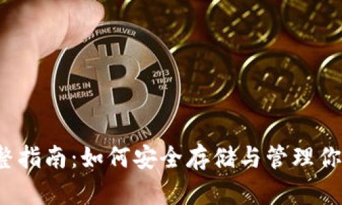 Dashcoin 钱包完整指南：如何安全存储与管理你的 Dashcoin 资产