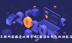 钱包不联网能接受比特币吗？解读冷钱包的功能