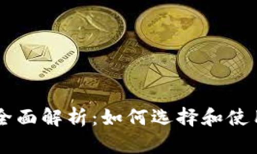 以太坊交易网站全面解析：如何选择和使用优秀的交易平台