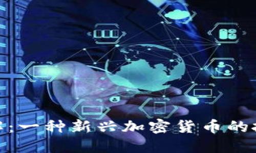 波币（BobeCoin）详解：一种新兴加密货币的投资、应用与未来展望
