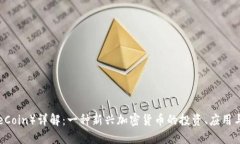 波币（BobeCoin）详解：一种新兴加密货币的投资、